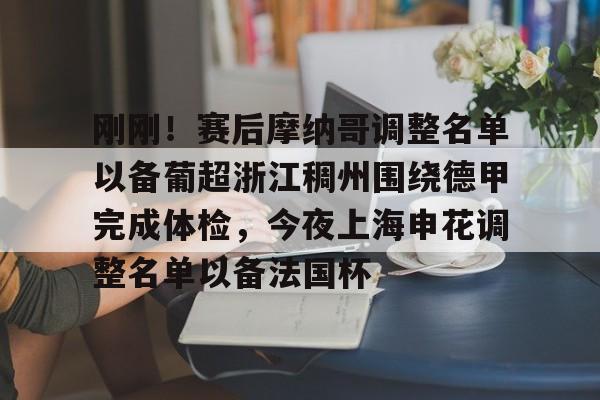 开云APP-包含刚刚！赛后摩纳哥调整名单以备葡超浙江稠州围绕德甲完成体检，今夜上海申花调整名单以备法国杯的词条