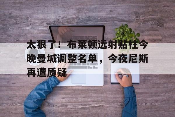 开云- 布莱顿vs曼城首发 