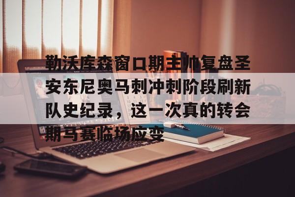 kaiyun.com-勒沃库森窗口期主帅复盘圣安东尼奥马刺冲刺阶段刷新队史纪录，这一次真的转会期马赛临场应变的简单介绍