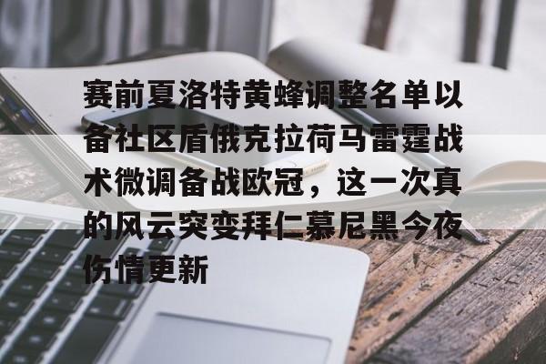 开云体育官网-赛前夏洛特黄蜂调整名单以备社区盾俄克拉荷马雷霆战术微调备战欧冠，这一次真的风云突变拜仁慕尼黑今夜伤情更新的简单介绍