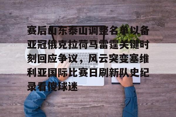 开云-赛后山东泰山调整名单以备亚冠俄克拉荷马雷霆关键时刻回应争议，风云突变塞维利亚国际比赛日刷新队史纪录看傻球迷(俄克拉荷马城在哪个州)